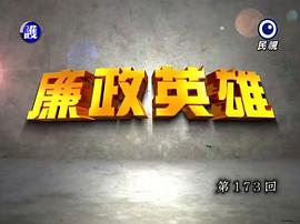 廉政英雄 圖10