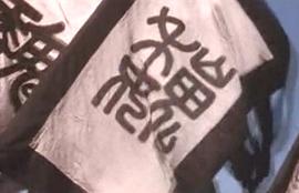 諸葛孔明 圖6