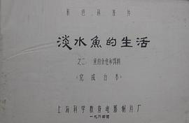 淡水魚的生活 圖2