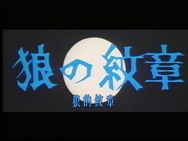 狼的紋章 圖6