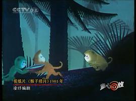 猴子撈月 圖10