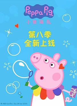 小猪佩奇第五季中文 图1