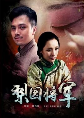梨園將軍指的是誰 圖1