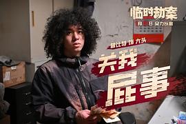 臨時劫案 圖3