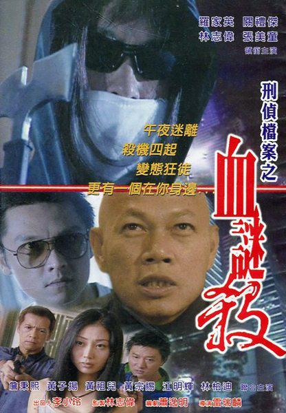 血謎殺