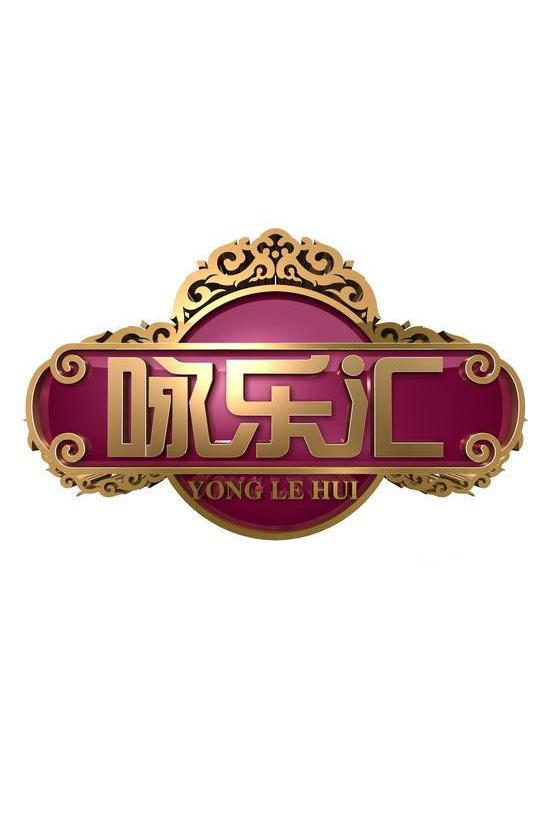 詠樂匯