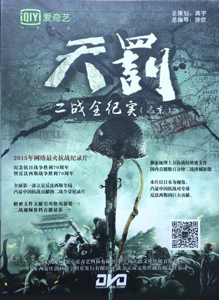 天罰——二戰(zhàn)全紀實(遠東篇)