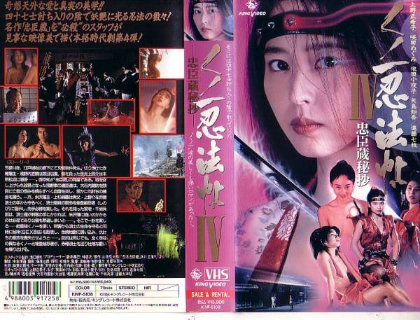 くノ一忍法帖 IV  忠臣蔵秘抄