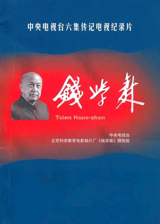 錢學森