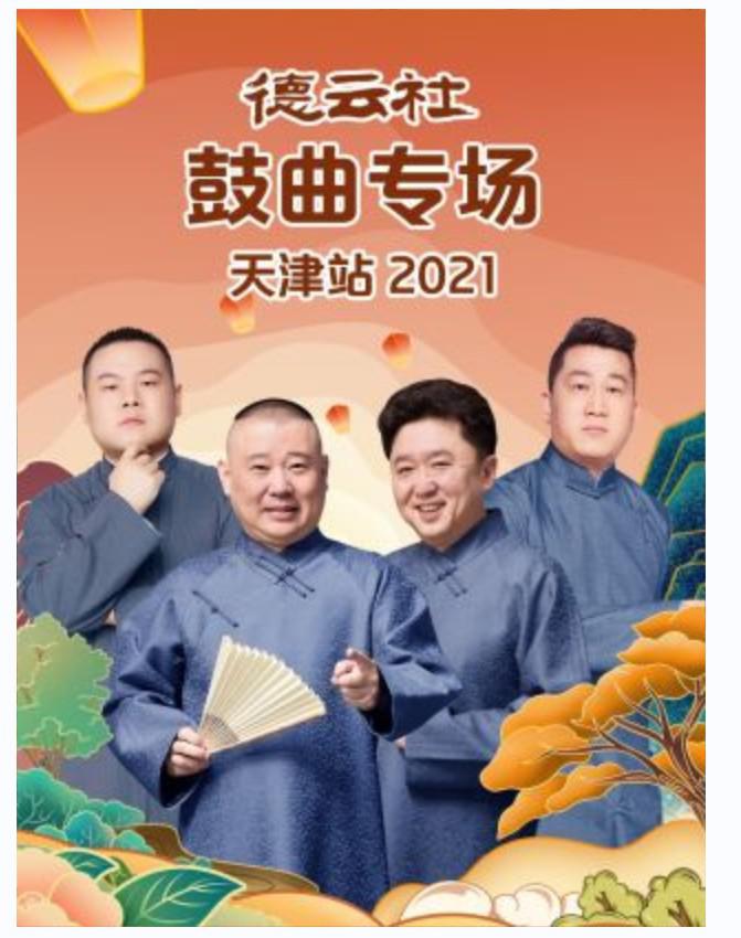 德云社鼓曲专场天津站 2021