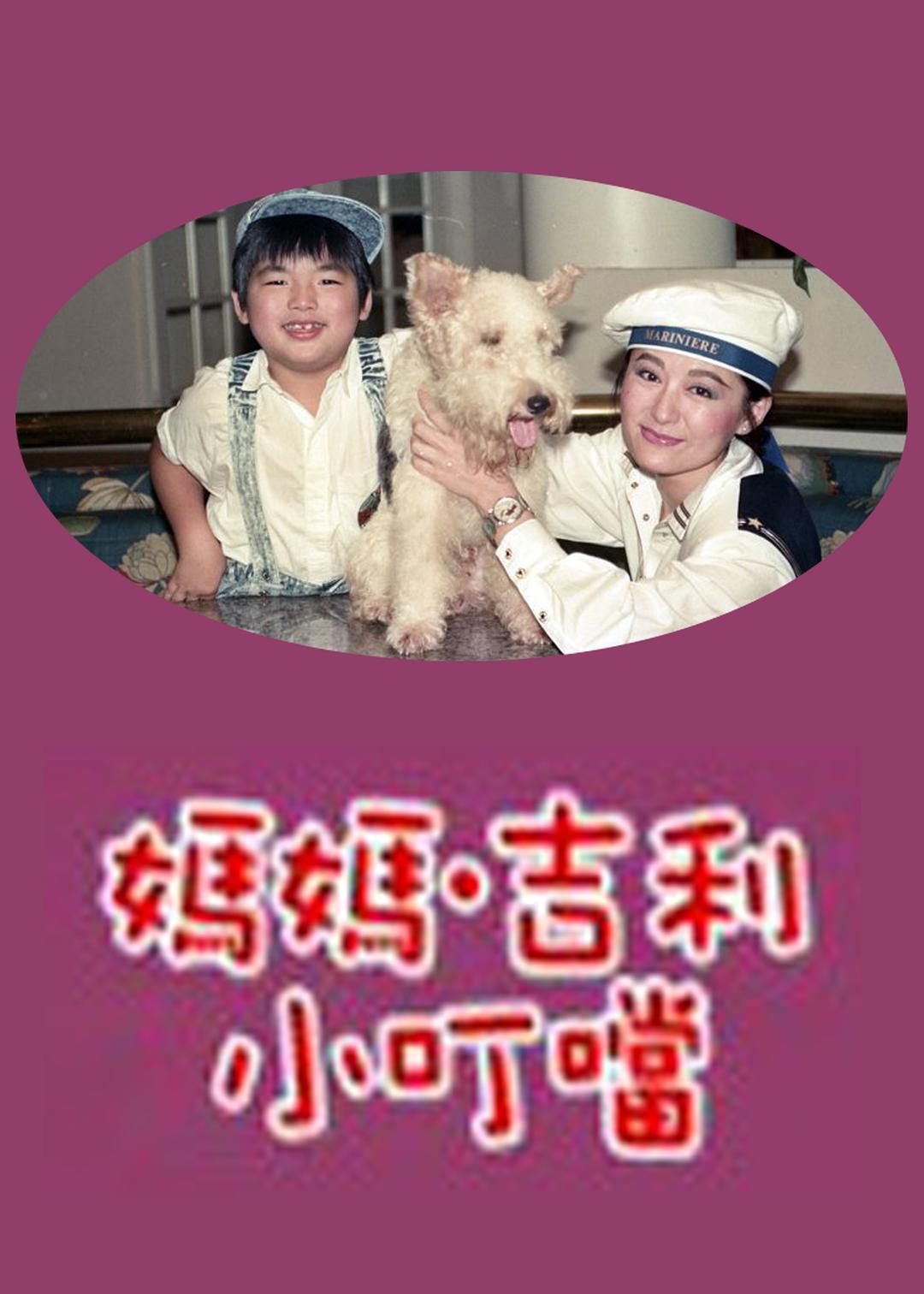 媽媽吉利小叮當(dāng)