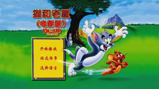 猫和老鼠之大电影全集