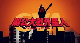 關(guān)公大戰(zhàn)外星人 圖2