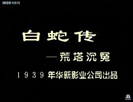 白蛇傳 圖10