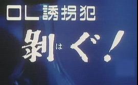 OL誘拐犯：剝光！ 圖1