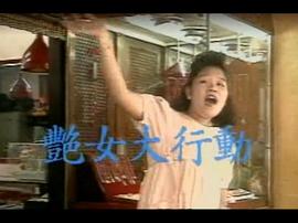 艷女大行動 圖4