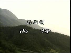 南岳传奇电视连续剧1990 图4