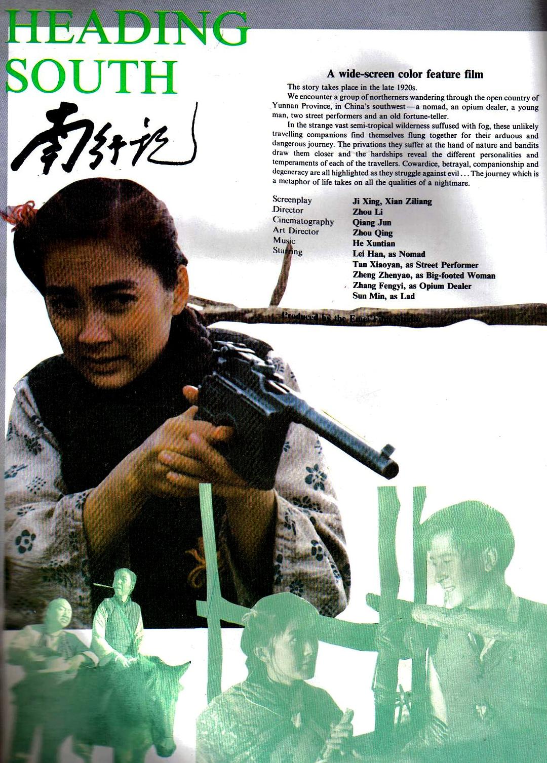 南行記