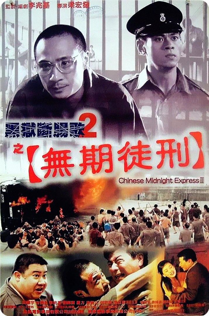 黑獄斷腸歌2無期徒刑