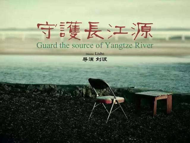 守護(hù)長江源
