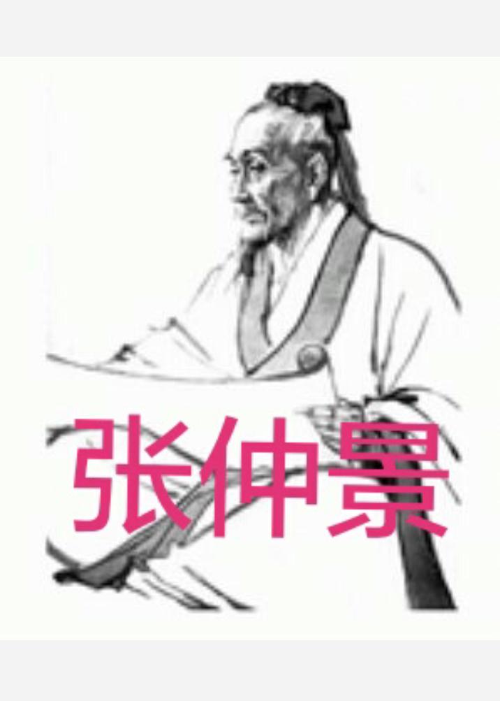 張仲景