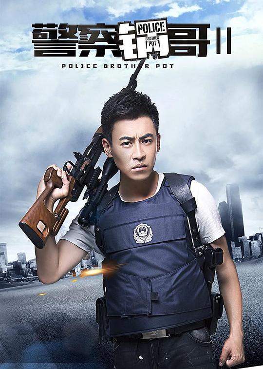 警察锅哥第二季20集在线观看完整