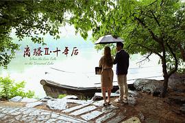 離騷II·十年后 圖3