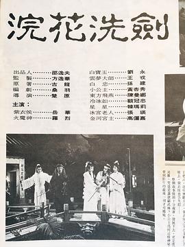 浣花洗劍 圖5