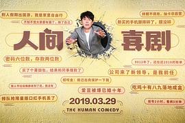 人间·喜剧电影在线观看完整版 图2