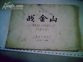 战金山——前进中的上海石油化工总厂 图2