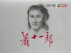 萧十一郎电视剧吴奇隆版免费观看 图8