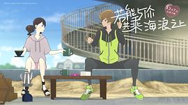 若能与你共乘海浪之上 图8