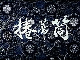 卷席筒电影完整版免费观看中文 图9