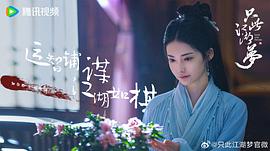 只此江湖夢(mèng) 圖9
