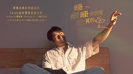 睡睡你的爱睡睡我的爱 图9