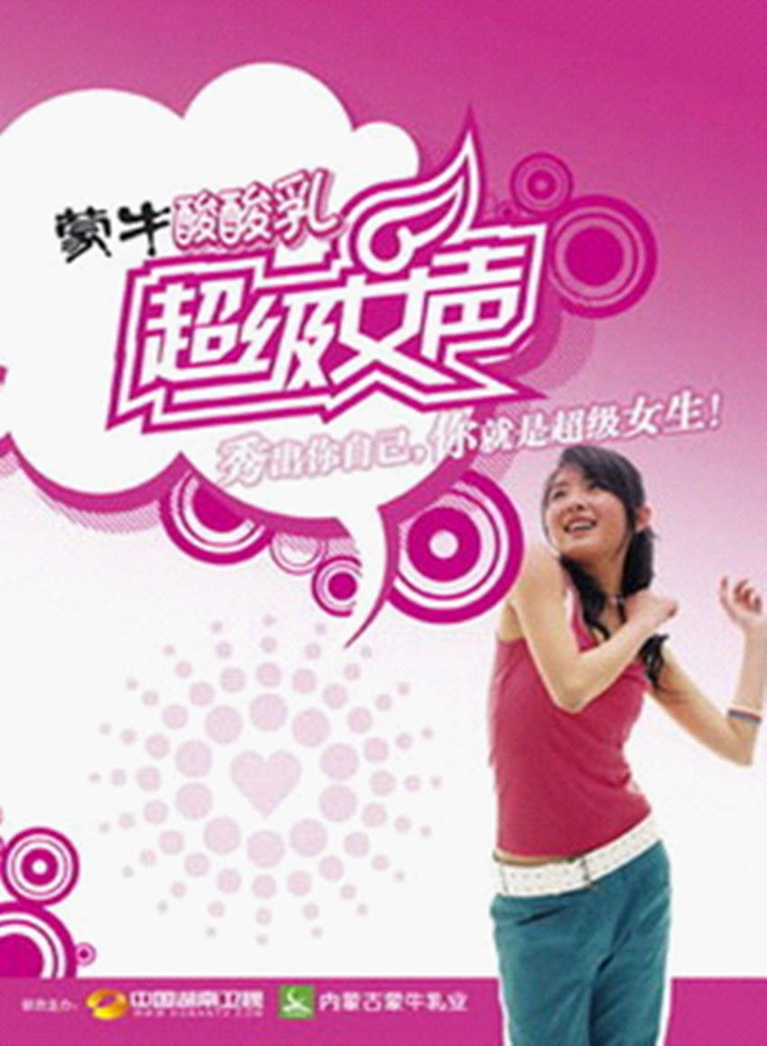超級女聲2004