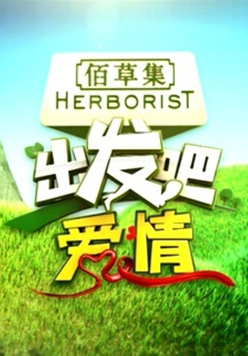出發(fā)吧愛情
