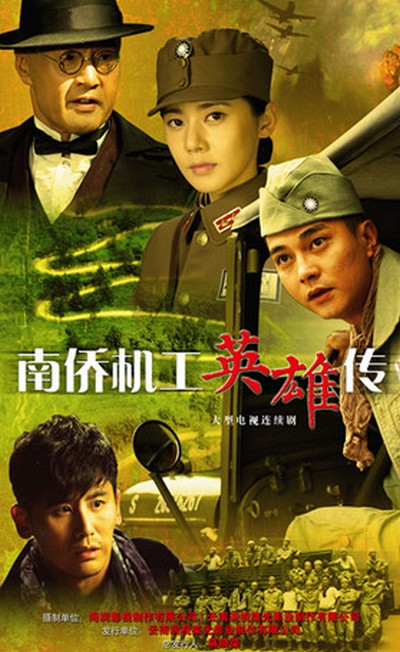 南僑機(jī)工英雄傳