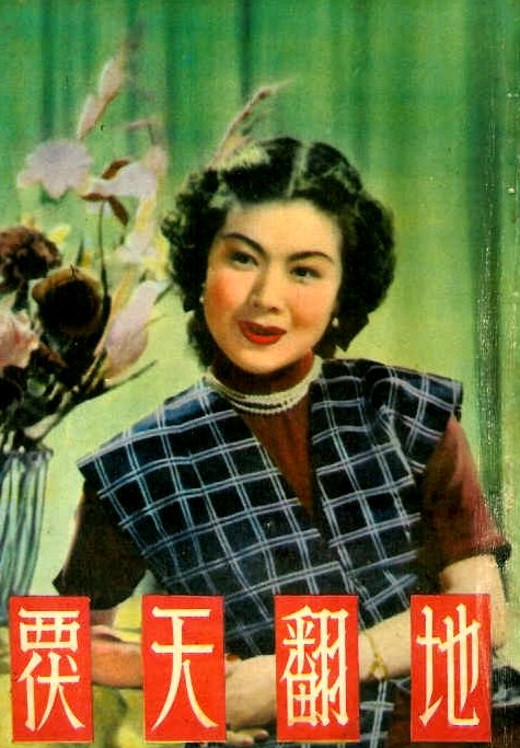 天翻地覆