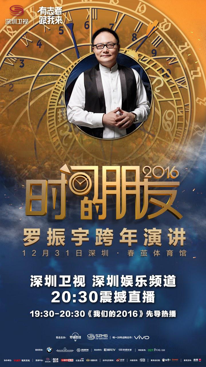 深圳衛(wèi)視“時(shí)間的朋友”2016跨年演講