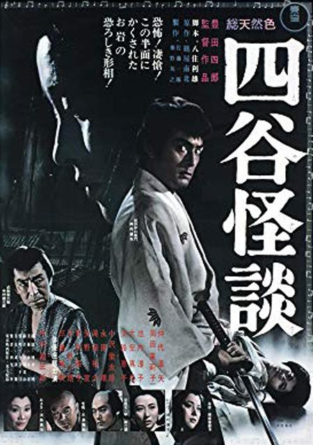 四谷怪談