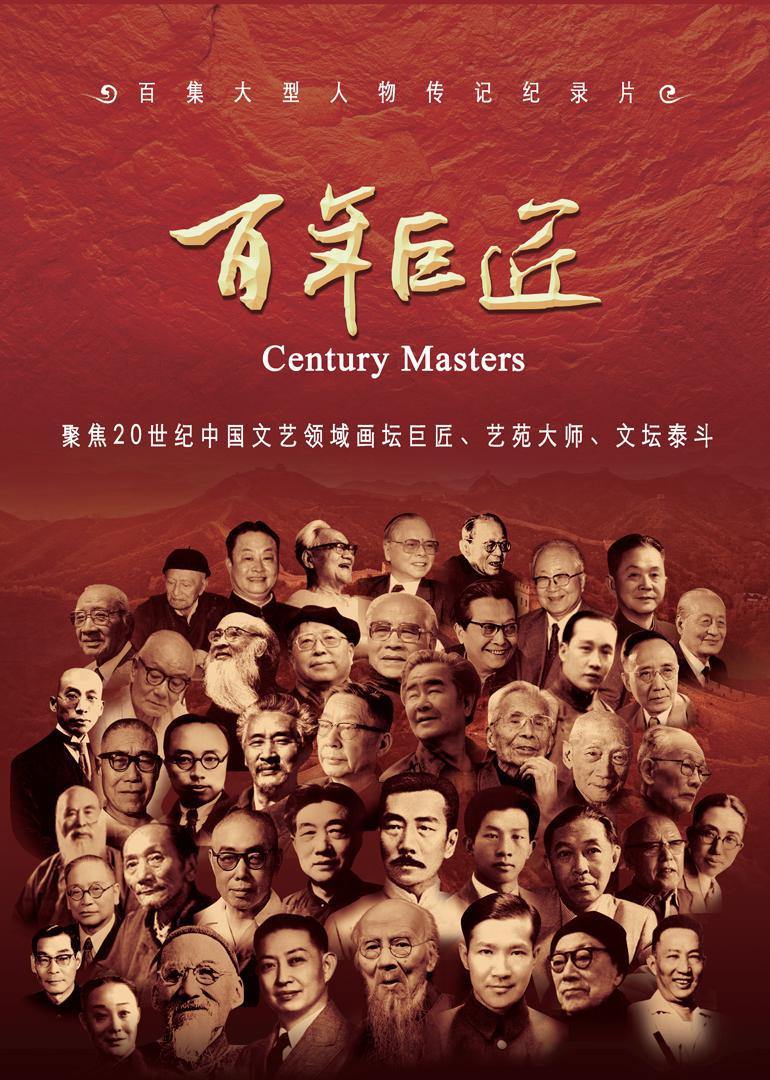 百年巨匠 音樂(lè)篇