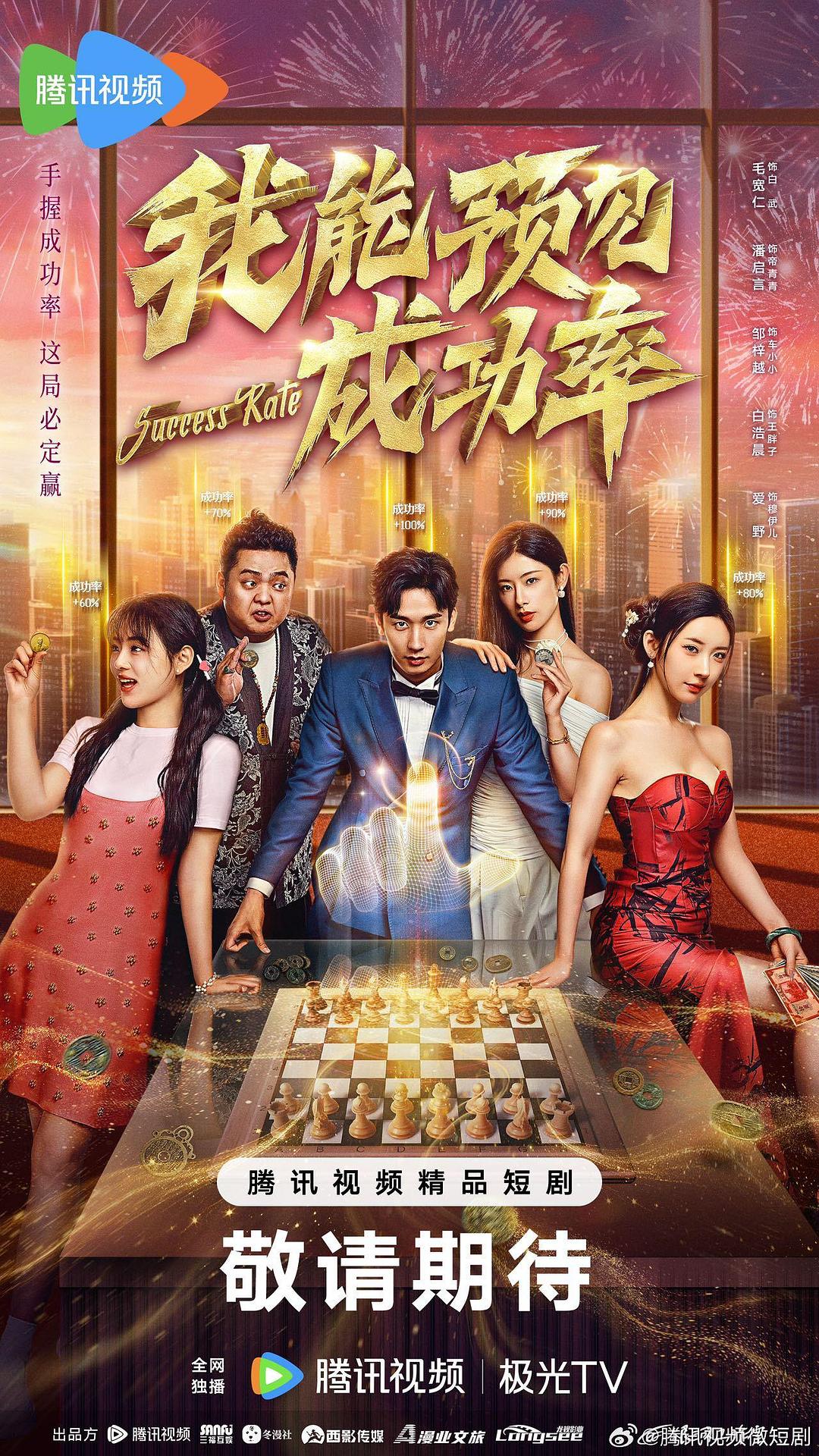 我能預見成功率
