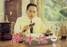 廖仲恺电影1982年拍摄 图4