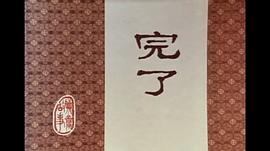 嶗山道士 圖8