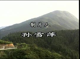 南岳传奇电视连续剧1990 图5