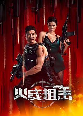 火線狙擊 圖1