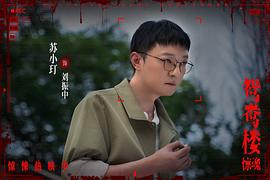 鸳鸯楼·惊魂 图4