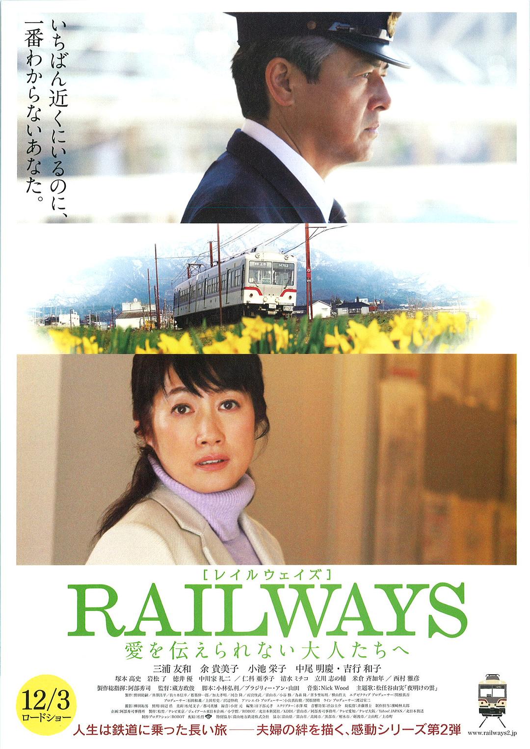 RAILWAYS 给不能传达爱的大人们