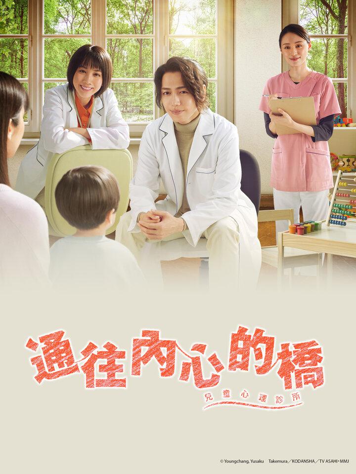 通往內(nèi)心的橋－兒童心理診所－
